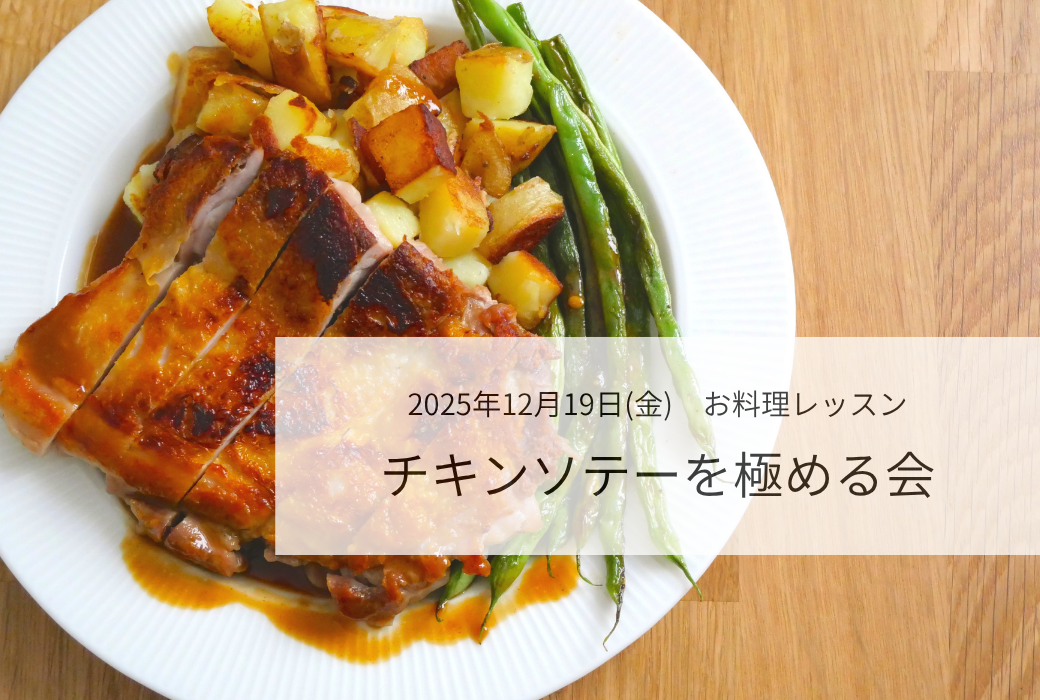 2025年12月19日(金)　チキンソテーを極める会